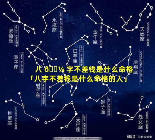 八 🌼 字不差钱是什么命格「八字不差钱是什么命格的人」